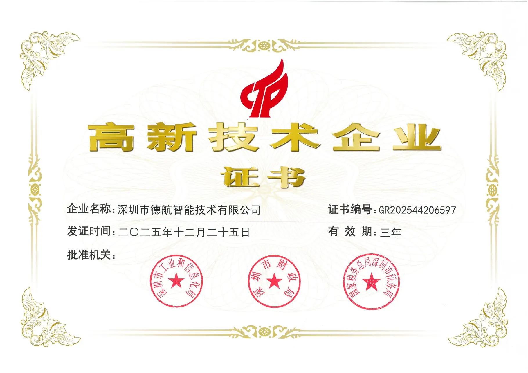 德航智能 2025 年高新技术企业证书